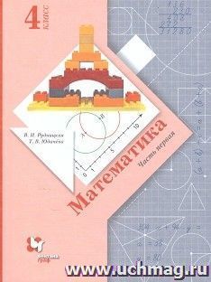Математика. 4 класс. Учебник в 2-х частях