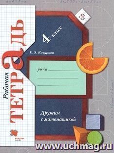 Дружим с математикой. 4 класс. Рабочая тетрадь