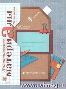 Математика. 4 класс. Дидактические материалы в 2-х частях