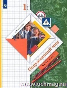 Окружающий мир. 1 класс. Учебник в 2-х частях
