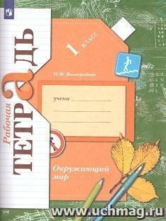 Окружающий мир. 1 класс. Рабочая тетрадь