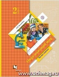 Окружающий мир. 2 класс. Учебник в 2-х частях