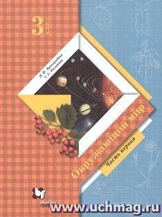 Окружающий мир. 3 класс. Учебник в 2-х частях