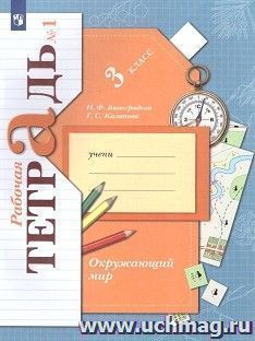 Окружающий мир. 3 класс. Рабочая тетрадь в 2-х частях