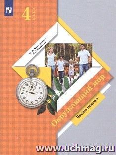 Окружающий мир. 4 класс. Учебник в 2-х частях