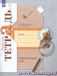 Окружающий мир. 4 класс. Рабочая тетрадь в 2-х частях