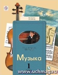 Музыка. 1 класс. Учебник