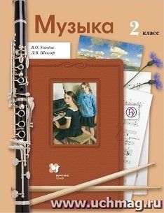 Музыка. 2 класс. Учебник