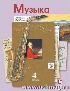 Музыка. 4 класс. Учебник