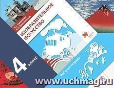 Изобразительное искусство. 4 класс. Рабочая тетрадь