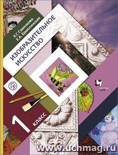 Изобразительное искусство. 1 класс. Учебник