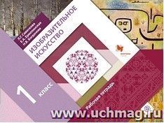 Изобразительное искусство. 1 класс. Рабочая тетрадь