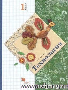 Технология. 1 класс. Учебник
