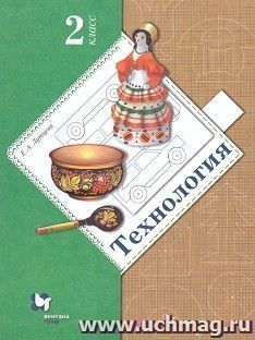 Технология. 2 класс. Учебник