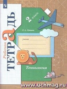 Технология. 2 класс.  Рабочая тетрадь