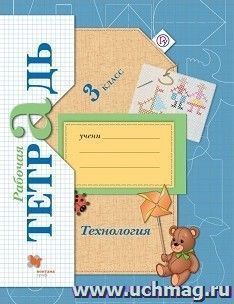Технология. 3 класс. Рабочая тетрадь