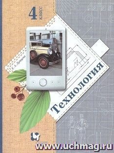 Технология. 4 класс. Учебник