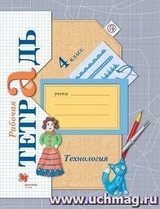 Технология. 4 класс. Учимся мастерству. Рабочая тетрадь