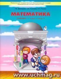 Моя математика. 1 класс. Учебник  в 3-х частях. ФГОС