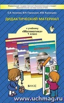 Математика. 1 класс. Дидактический материал. ФГОС