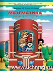 Моя математика. 2 класс.  Учебник в 3-х частях. ФГОС