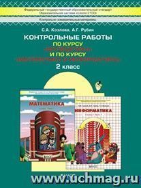 Моя математика. 2 класс. Контрольные работы по курсу "Математика" и по курсу "Математика и информатика". ФГОС