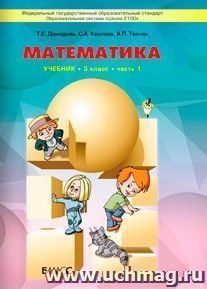 Математика. 3 класс. Учебник в 3-х частях. ФГОС