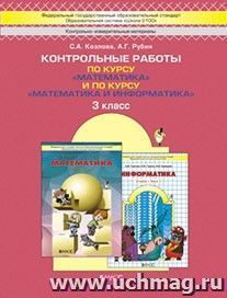 Математика. 3 класс. Контрольные работы по курсу "Математика" и по курсу "Математика и информатика". ФГОС