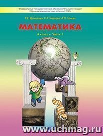 Математика. 4 класс. Учебник в 3-х частях