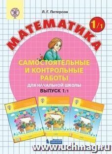 Математика. 1 класс. Самостоятельные и контрольные работы в 2-х вариантах