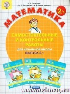 Математика. 2 класс. Самостоятельные и контрольные работы в 2-х вариантах