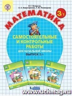 Математика. 3 класс. Самостоятельные и контрольные работы в 2-х вариантах