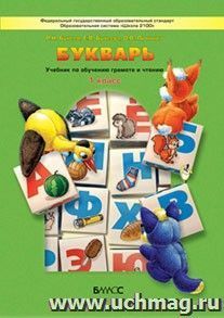Букварь. 1 класс. Учебник по обучению грамоте и чтению. ФГОС