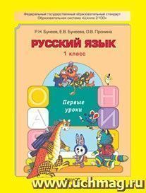 Русский язык: Первые уроки. 1 класс. Учебник. ФГОС