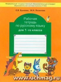 Русский язык: Первые уроки. 1 класс. Рабочая тетрадь. ФГОС