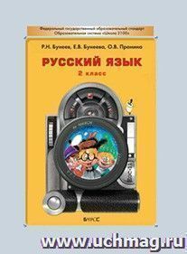 Русский язык. 2 класс. Учебник. ФГОС