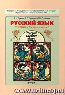 Русский язык. 3 класс. Учебник в 2-х частях. ФГОС