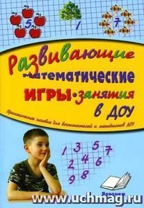 Развивающие математические игры-занятия в ДОУ