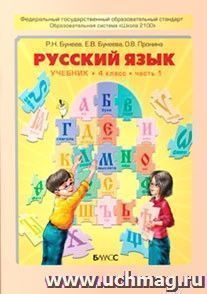 Русский язык. 4 класс. Учебник в 2-х частях