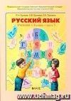 Русский язык. 4 класс. Учебник в 2-х частях.