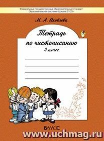 Русский язык. 2 класс. Тетрадь по чистописанию