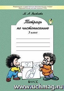 Русский язык. 3 класс. Тетрадь по чистописанию