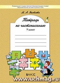 Русский язык. 4 класс. Тетрадь по чистописанию