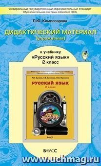 Русский язык. 2 класс. Дидактический материал (упражнения). ФГОС