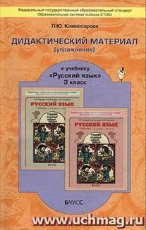 Русский язык. 3 класс. Дидактический материал (упражнения). ФГОС