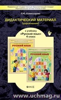 Русский язык. 4 класс. Дидактический материал (упражнения)