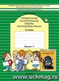 Русский язык. 2 класс. Проверочные и контрольные работы в 2-х вариантах