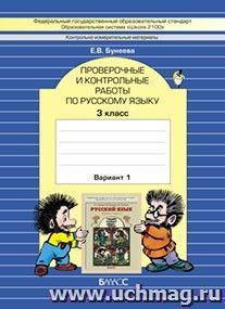 Русский язык. 3 класс. Проверочные и контрольные работы в 2-х вариантах