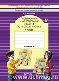 Русский язык. 4 класс. Проверочные и контрольные работы в 2-х вариантах