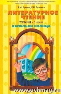 Литературное чтение: Капельки солнца.1 класс. Учебник. ФГОС